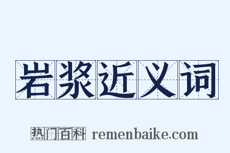 岩浆近义词是什么意思的图片